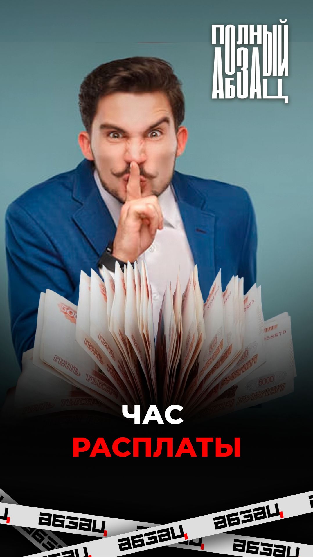 Час расплаты