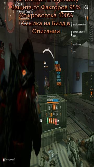 The Division 2 legendary Билд ДД защита от факторов 95%