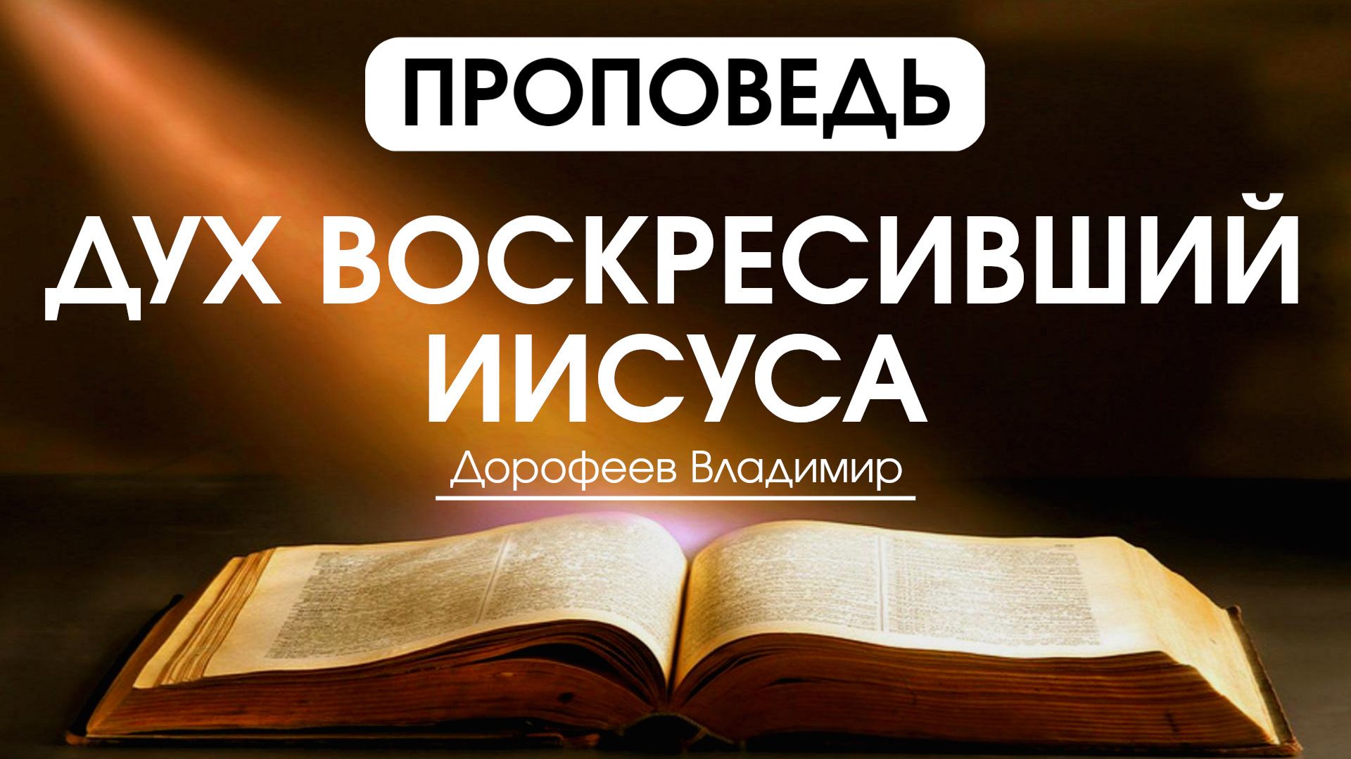 Дух воскресивший Иисуса | Проповедь | Владимир Дорофеев | 21.04.2026