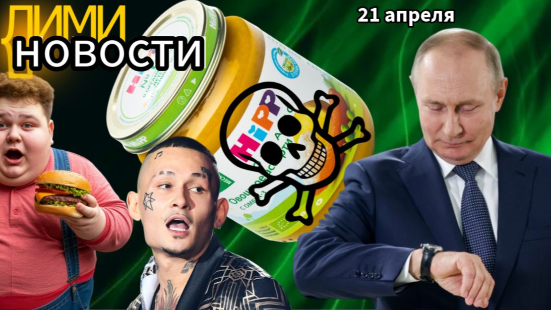 Яд в детском питании. Часы Путина. Моргенштерну штраф 7 миллионов. Бюджет НАТО увеличен в 10 раз.