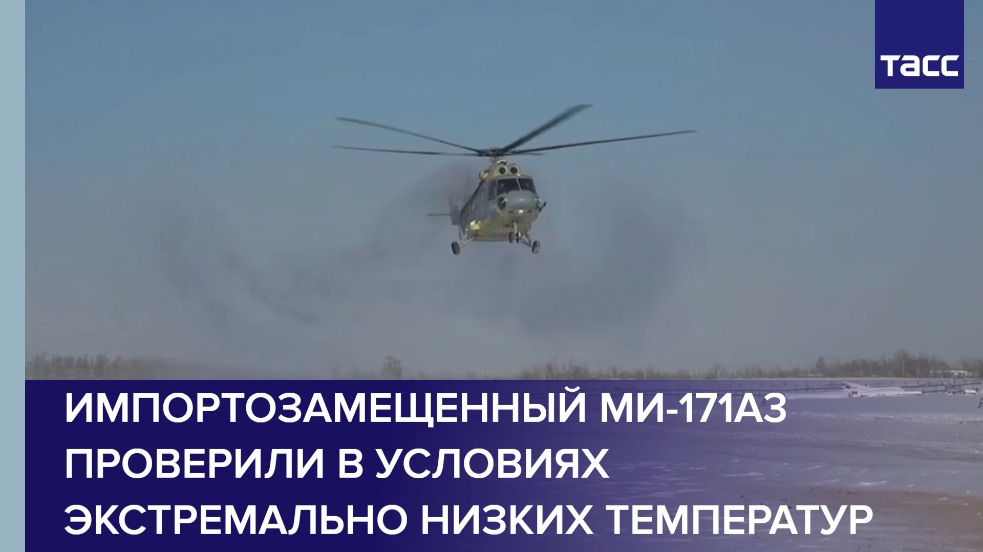 Импортозамещенный Ми-171А3 проверили в условиях экстремально низких температур