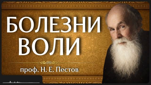 БОЛЕЗНИ ВОЛИ.Н.Е.Пестов