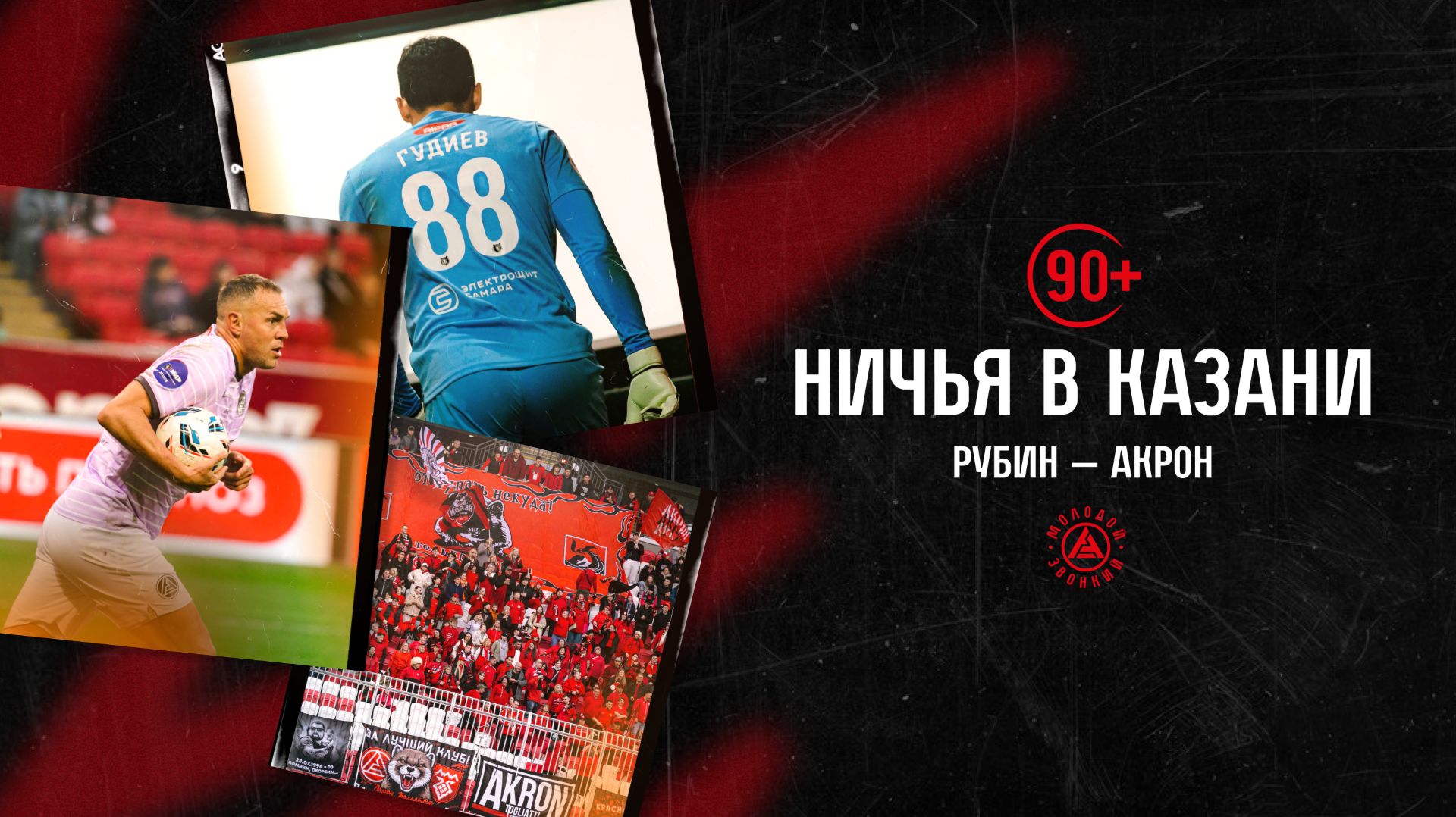 «90+»: новый лучший бомбардир клуба