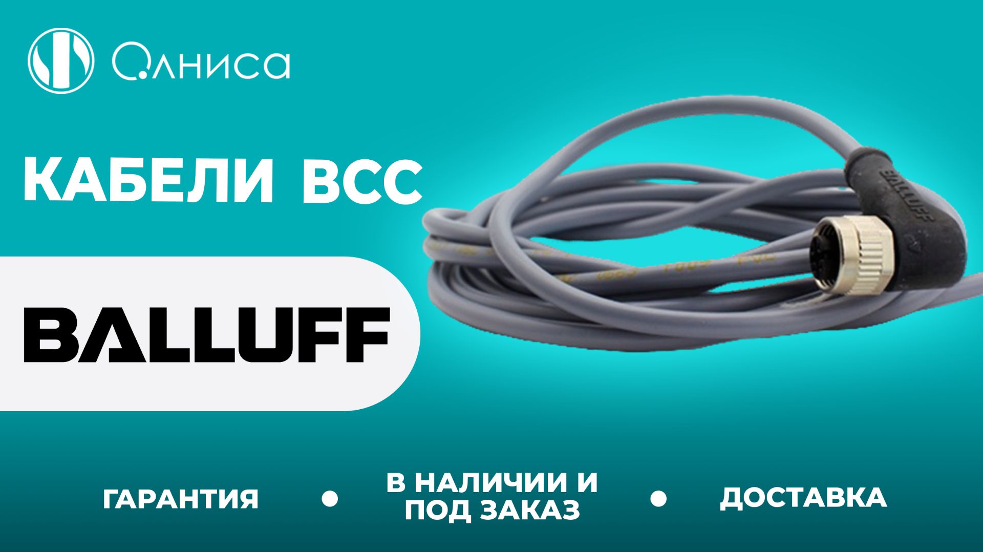 Balluff кабели BCC купить – Олниса