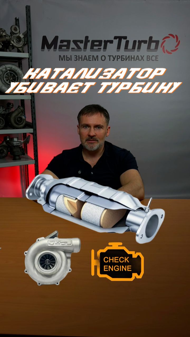 Катализатор душит турбину. Почему?