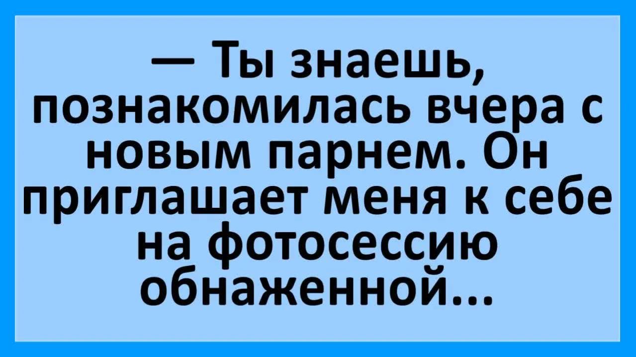 Анекдоты | Парень пригласил на фотосессию обнаженной... | Анекдоты смешные | Юмор