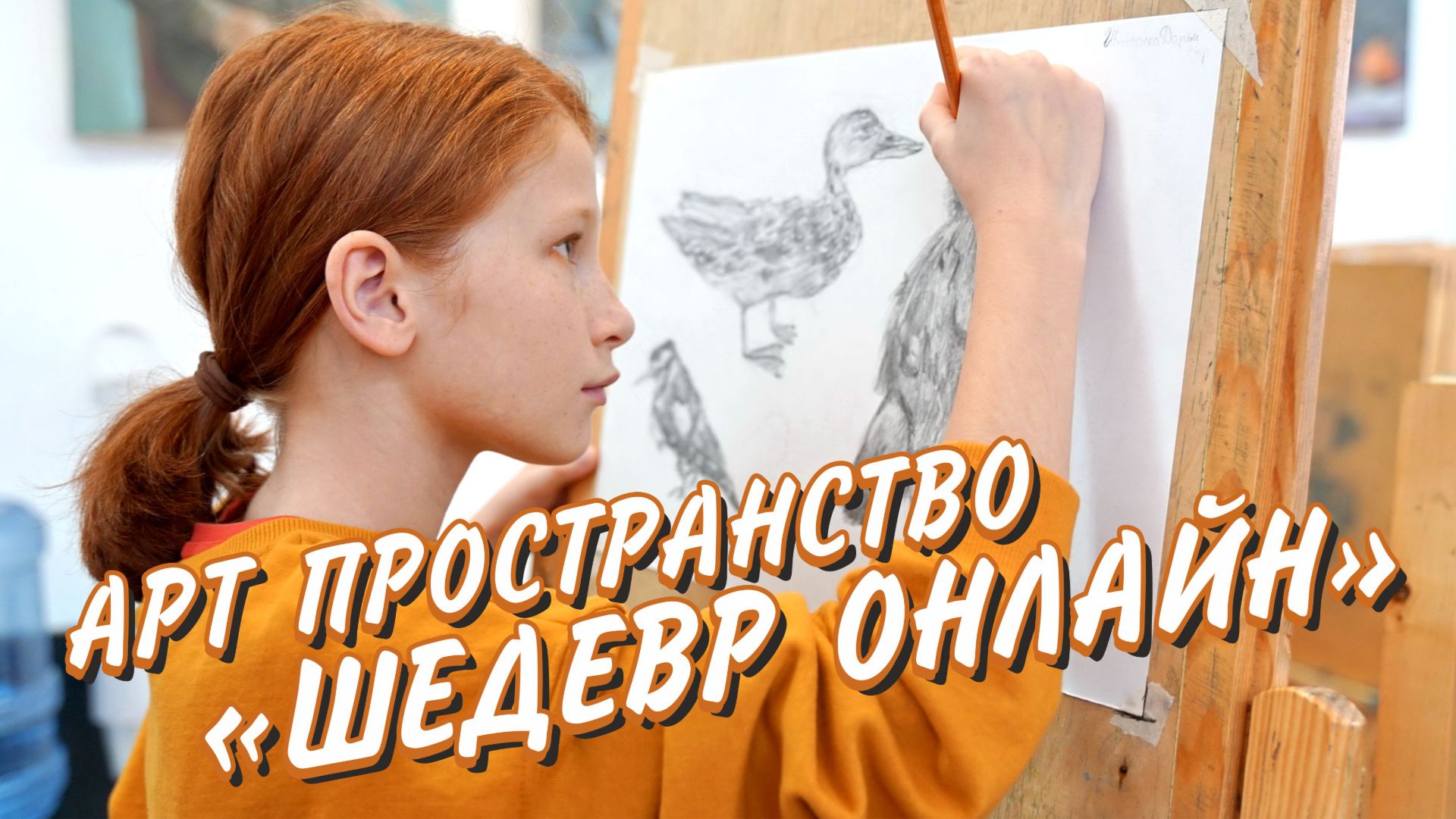 Художественная студия «Шедевр» р.п. Краснообск