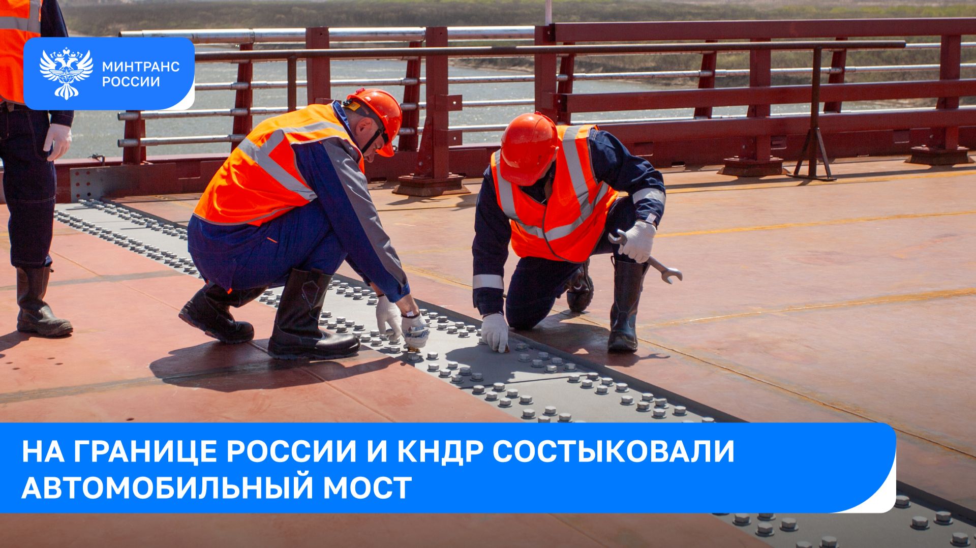 Россию и КНДР соединит новый автомобильный мост