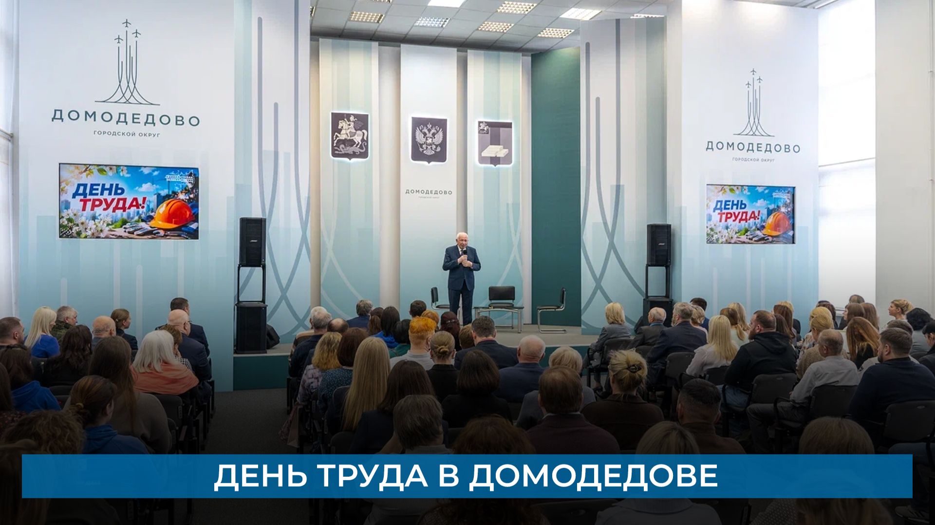 День труда в Домодедове
