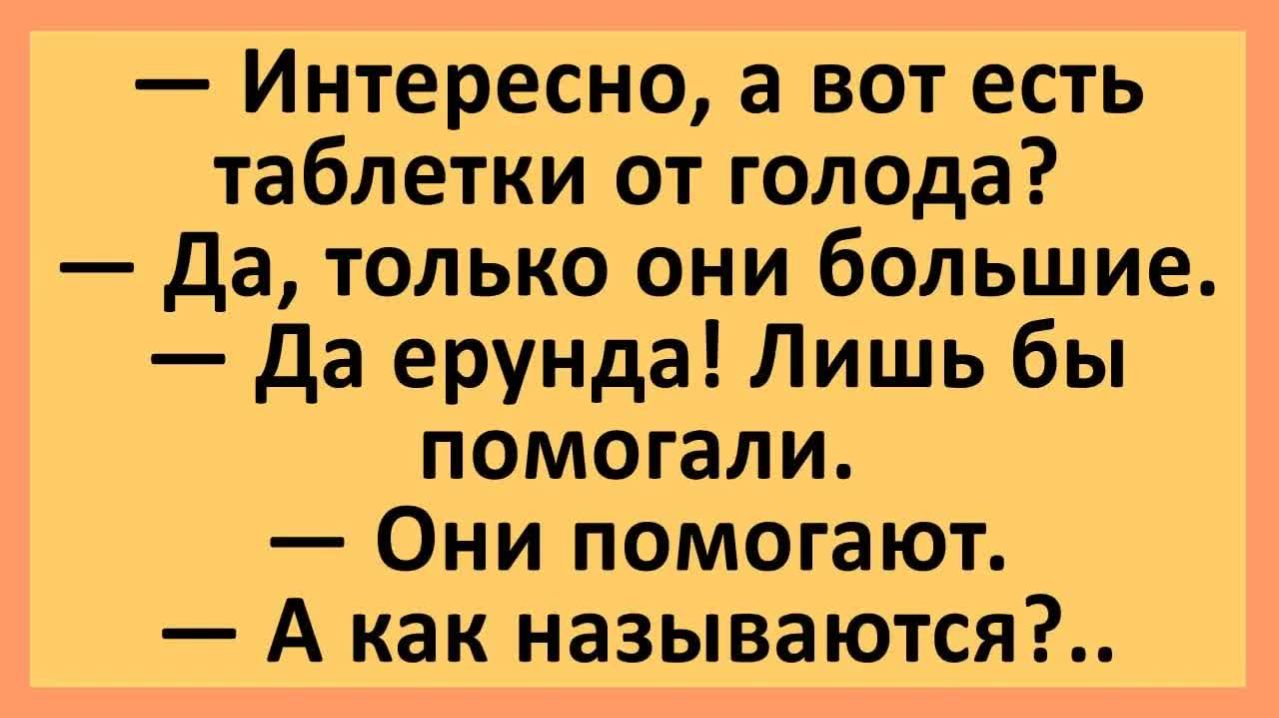 Анекдоты | Интересно, а есть таблетки от голода?... | Анекдоты смешные | Юмор