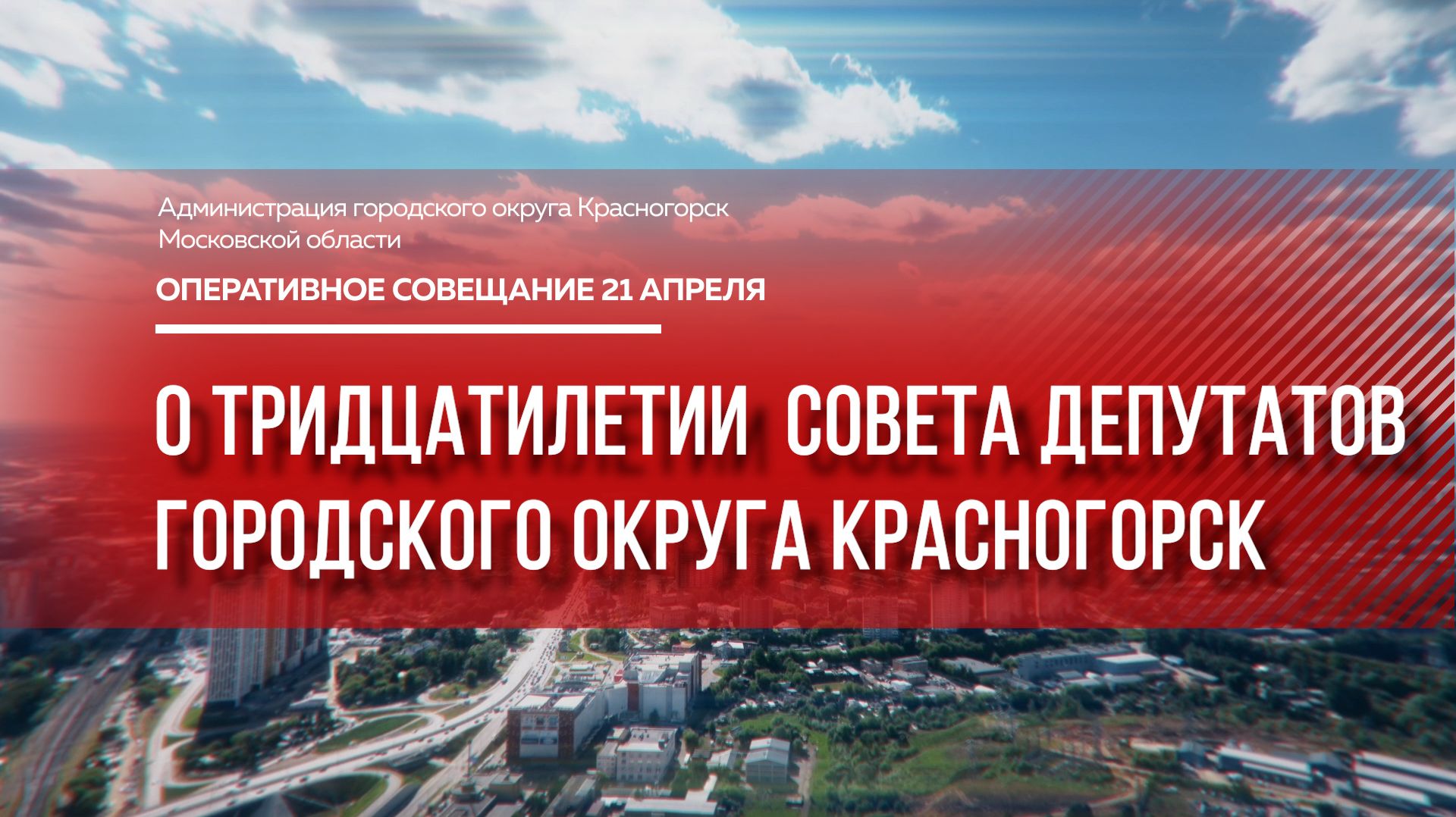 О тридцатилетии  Совета депутатов городского округа Красногорск
