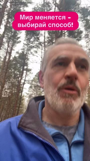 Пора меняться?