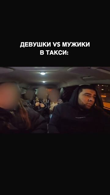 Девушки VS Мужчины в такси