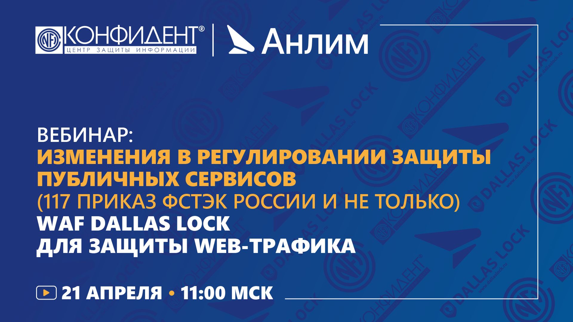 Изменения в регулировании защиты публичных сервисов и web-ресурсов. Демонстрация WAF Dallas Lock