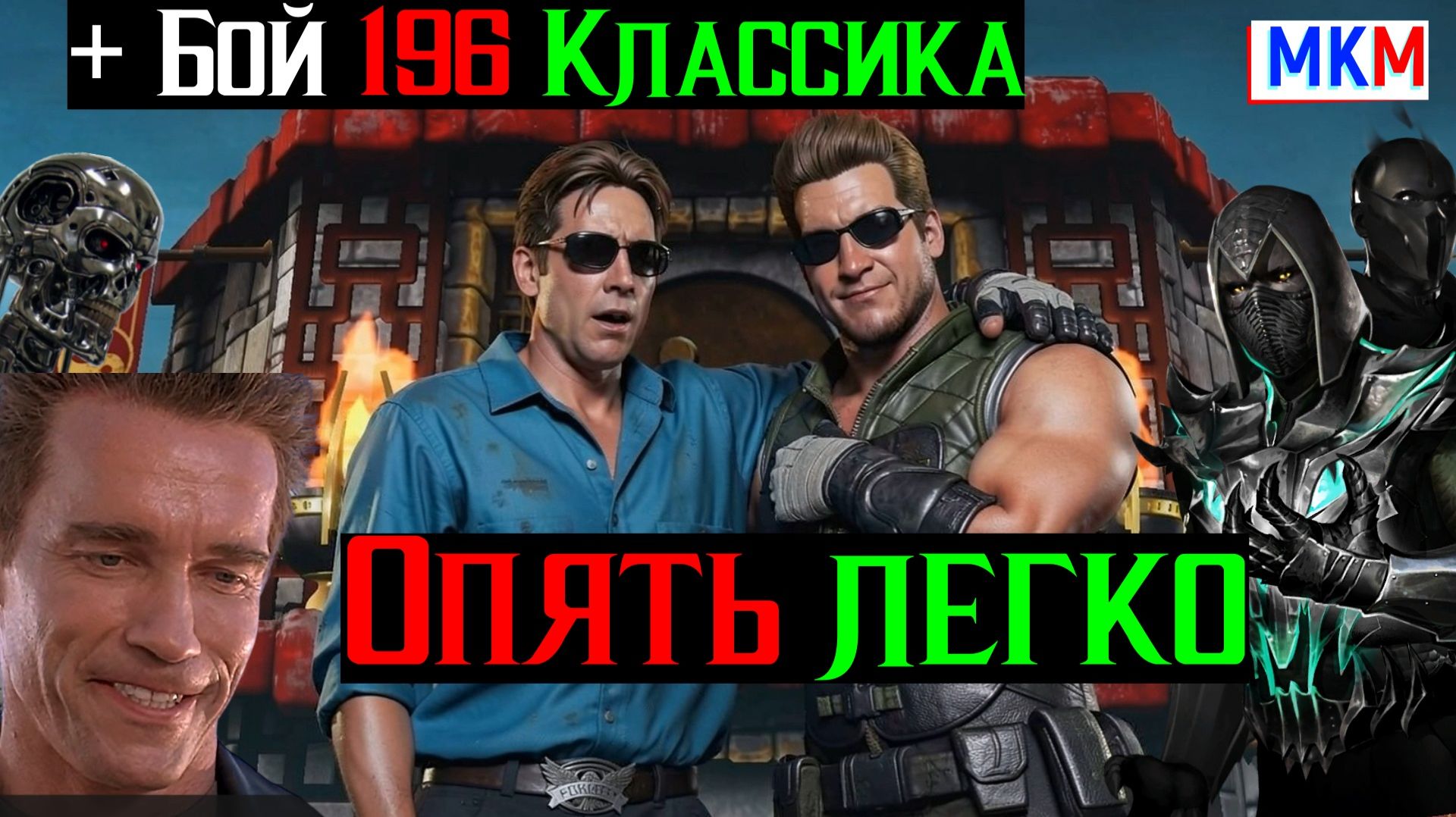 Эффективные тактики для классической башни Опять легко МКМ