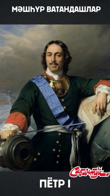 Мәшһүр ватандашлар: Пётр I