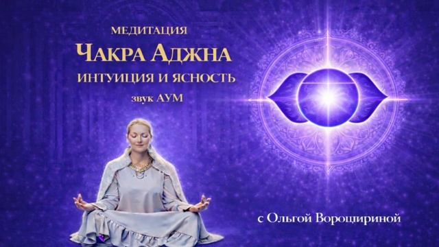 Медитация «Аджна чакра: интуиция, внутреннее видение и ясность