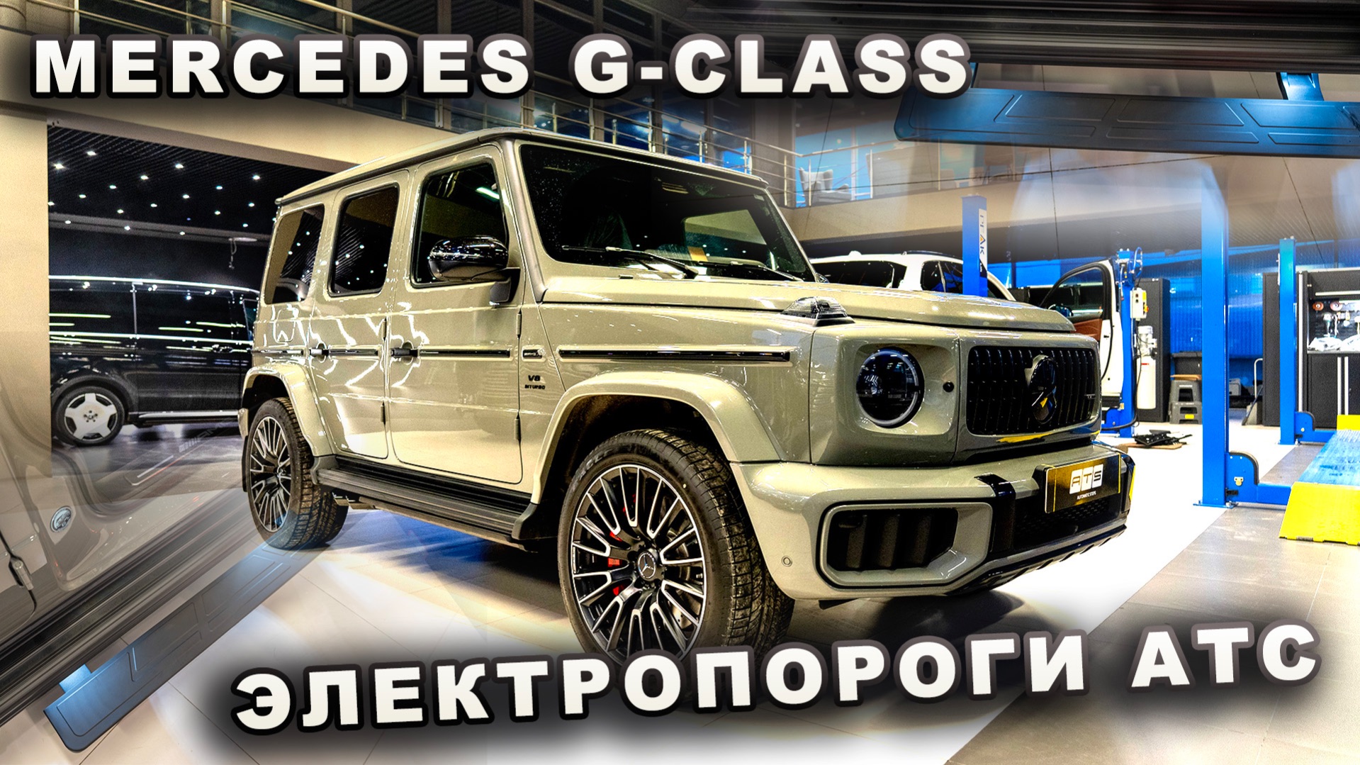 Mercedes G-class - Электропороги АТС