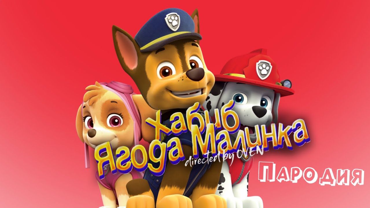 ПЕСНЯ про ЩЕНЯЧИЙ ПАТРУЛЬ клип ХАБИБ - Ягода малинка пародия на ЩЕНЯЧИЙ ПАТРУЛЬ