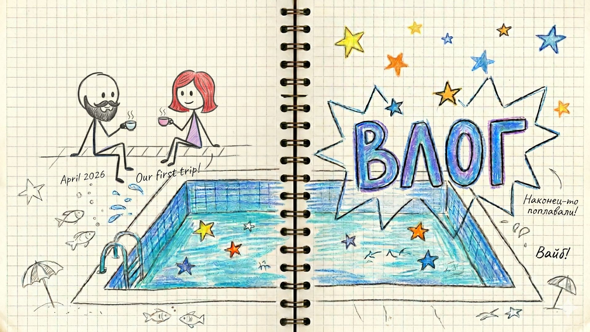 первый влог/поход в бассейн