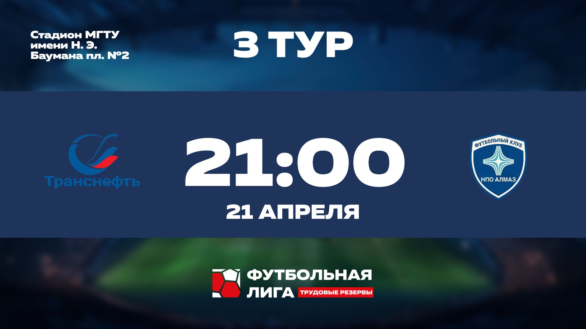 3 тур | Альфа | ПАО Транснефть - ПАО НПО АЛМАЗ