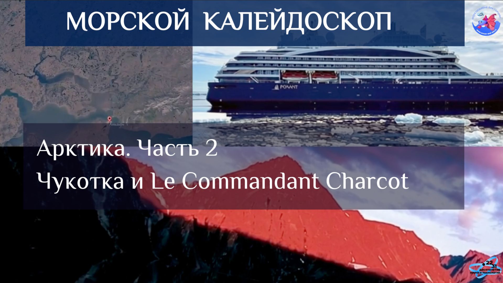 Арктика: Чукотка и Le Commandant Charcot. Часть 2