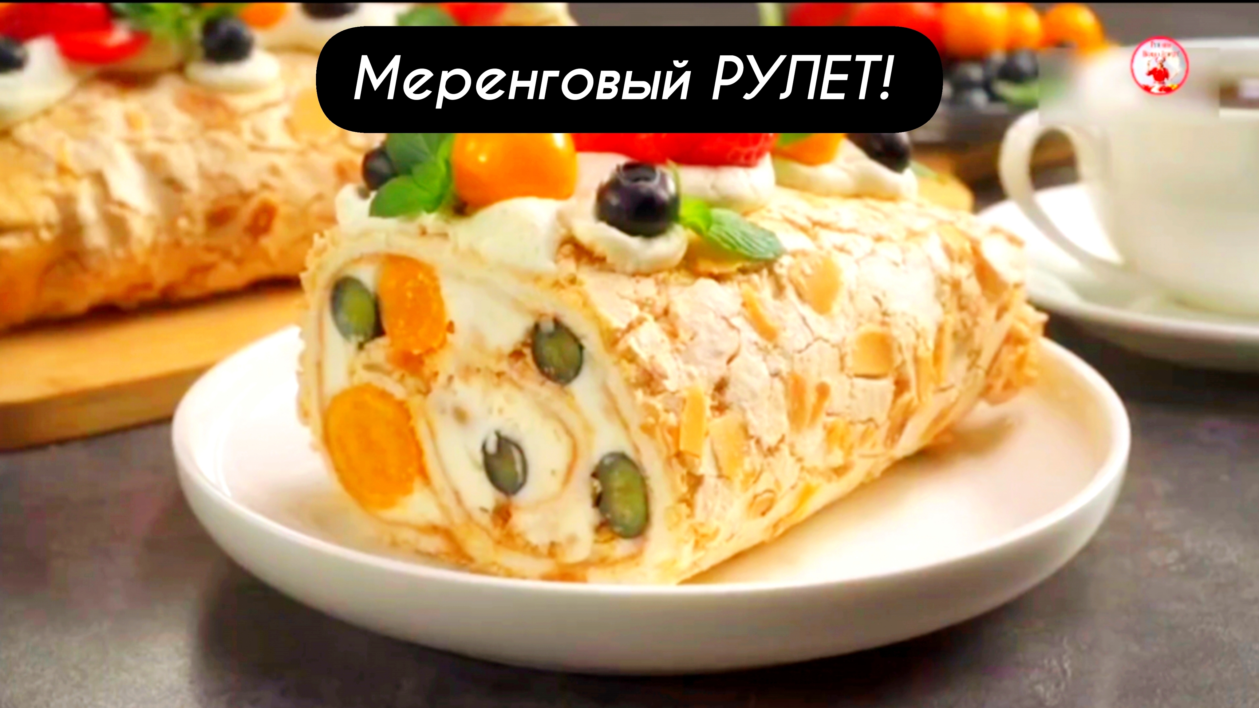 Меренговый РУЛЕТ. Домашний рецепт!