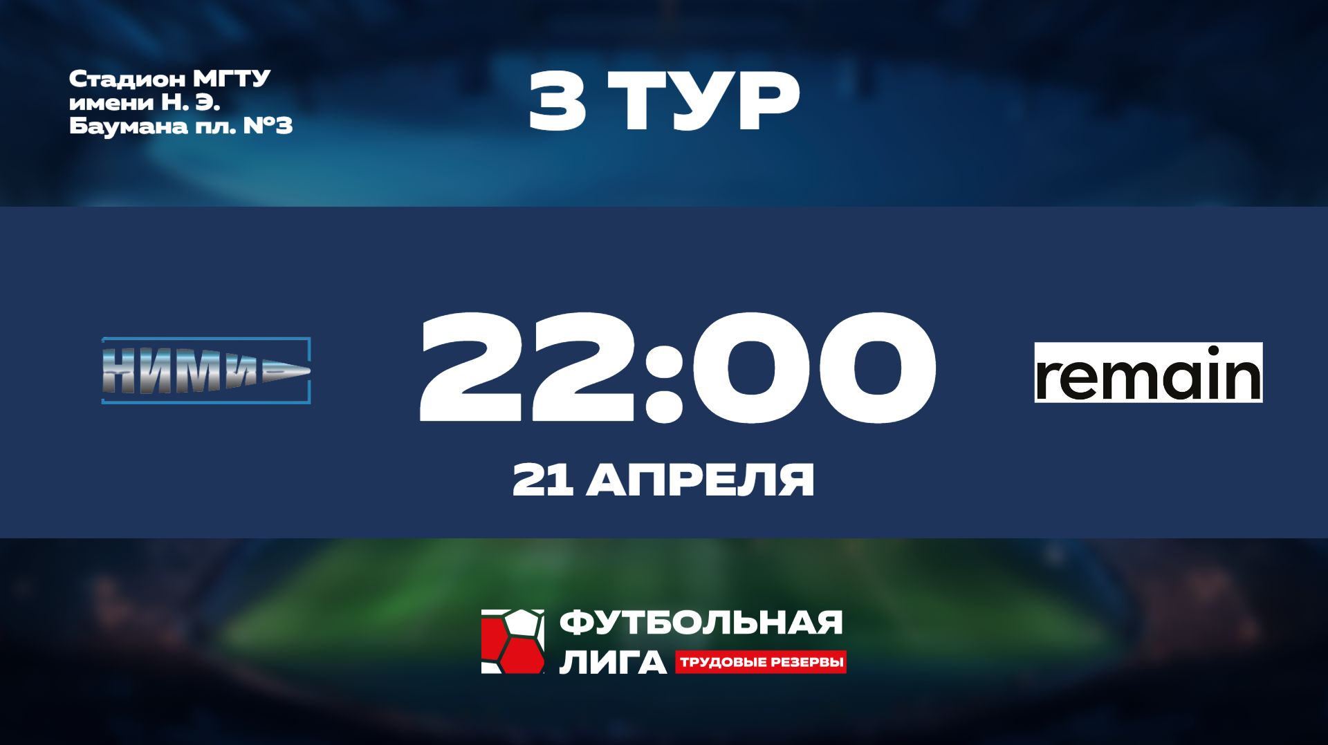 3 тур | Альфа | НИМИ им. Бахирева - Remain