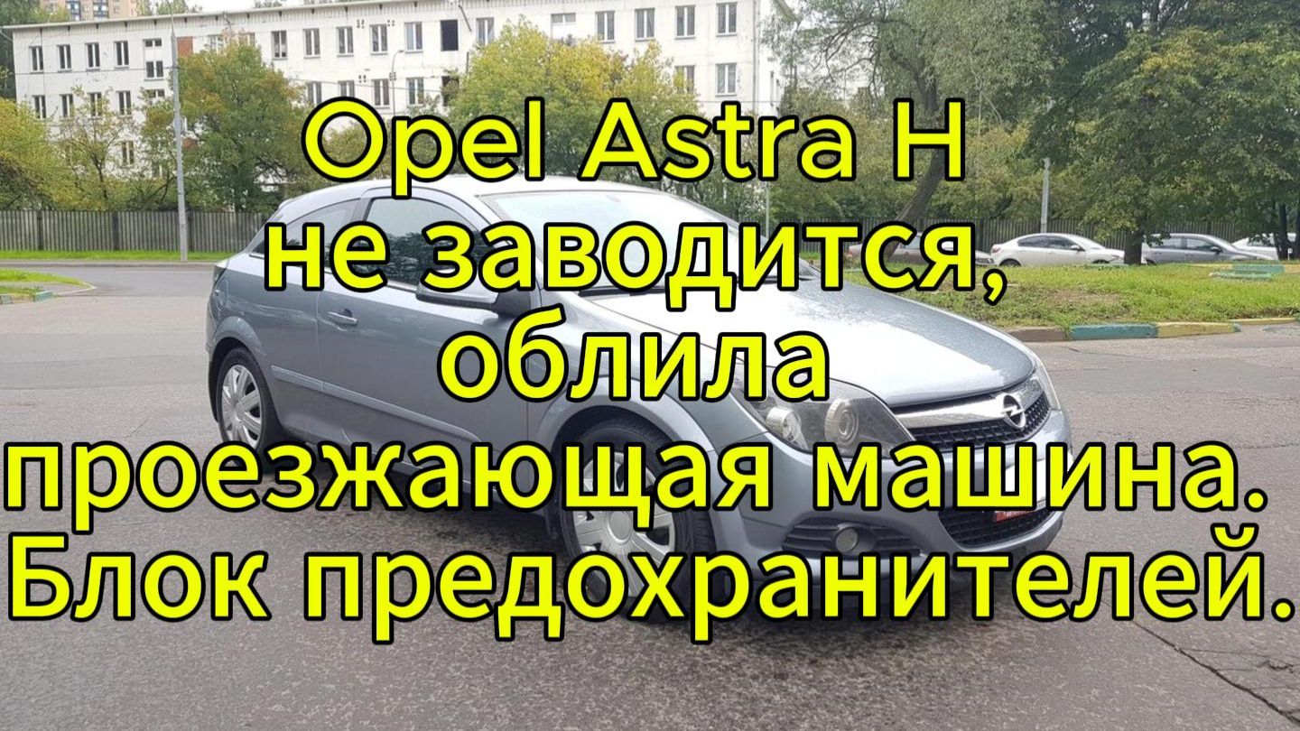 Opel Astra H не заводится облила проезжающая маши