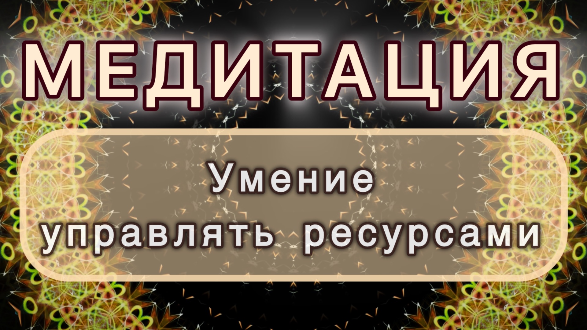 Умение управлять ресурсами. Трансформационная МЕДИТАЦИЯ. Высокие вибрации.
