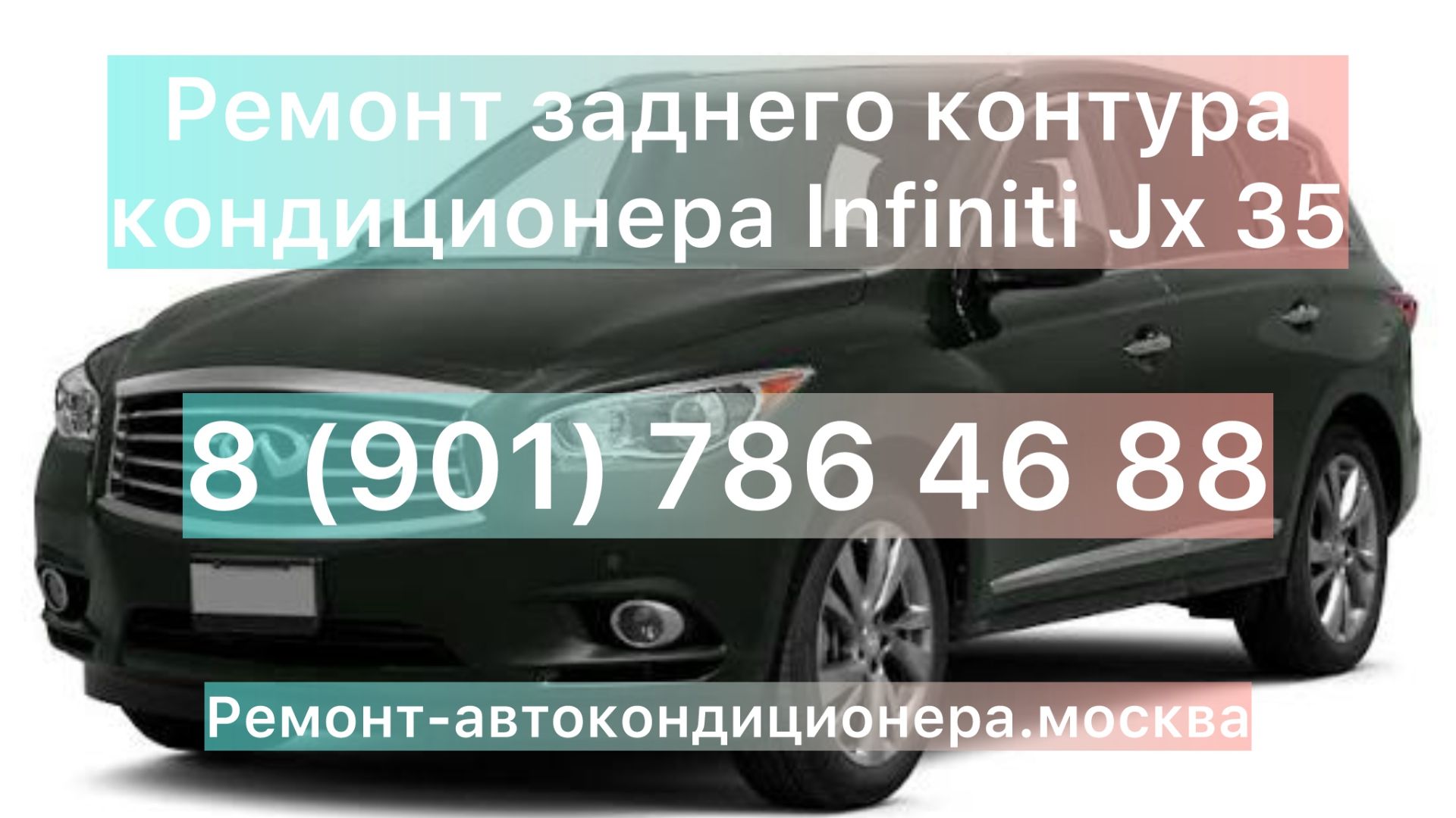 Ремонт заднего контура кондиционера Infiniti Jx 35