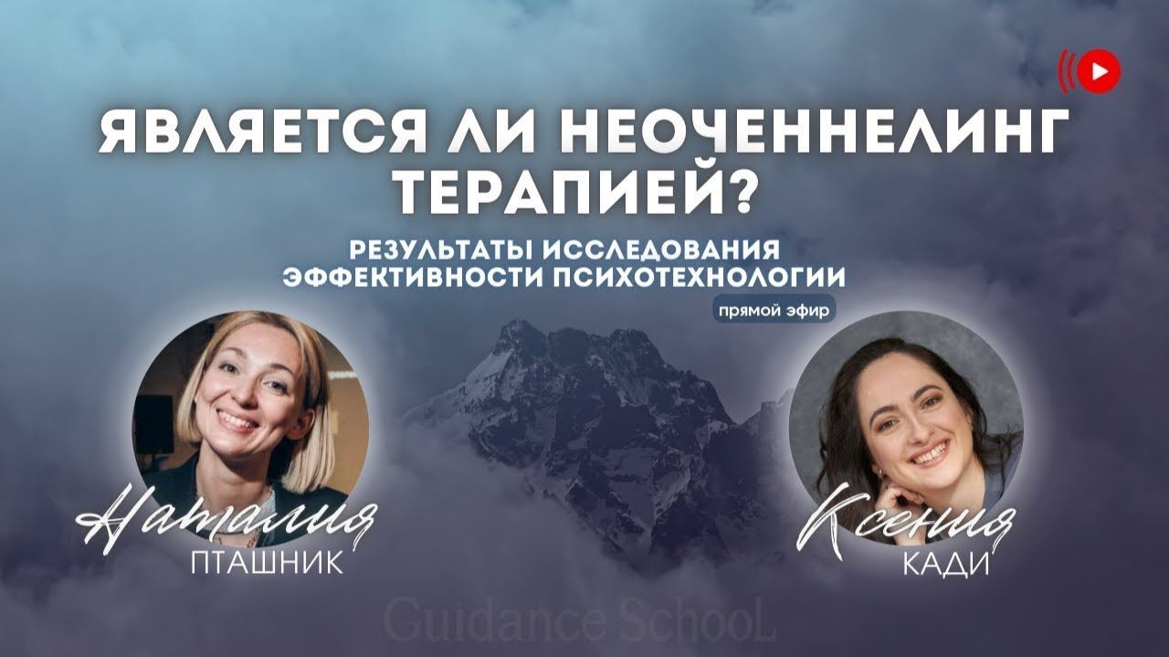 ЯВЛЯЕТСЯ ЛИ НЕОЧЕННЕЛИНГ ТЕРАПИЕЙ?: эфир Ксении Кади и Натальи Пташник