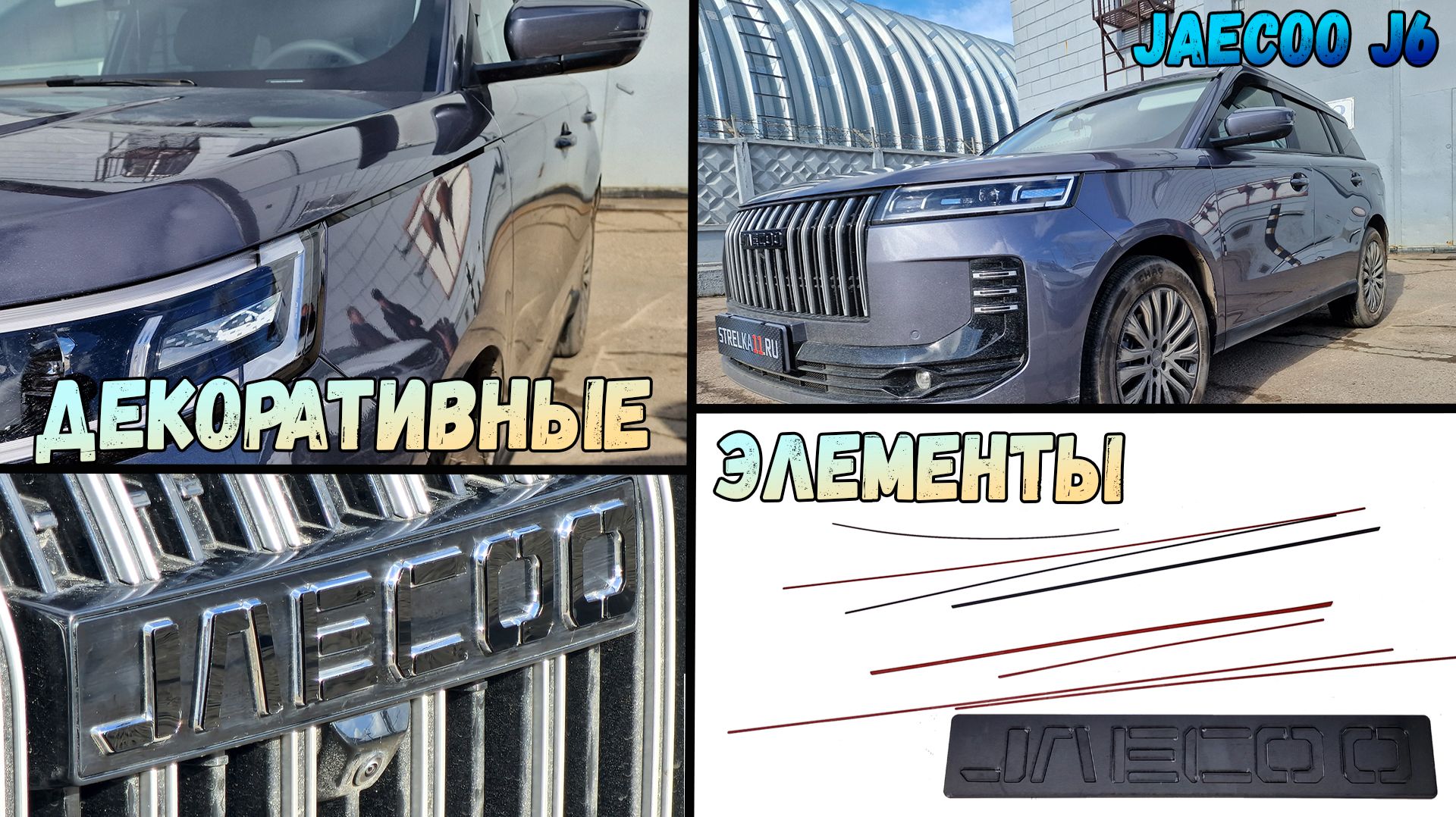 Декоративные элементы для JAECOO J6 I с 2025г.в. - стрелка11