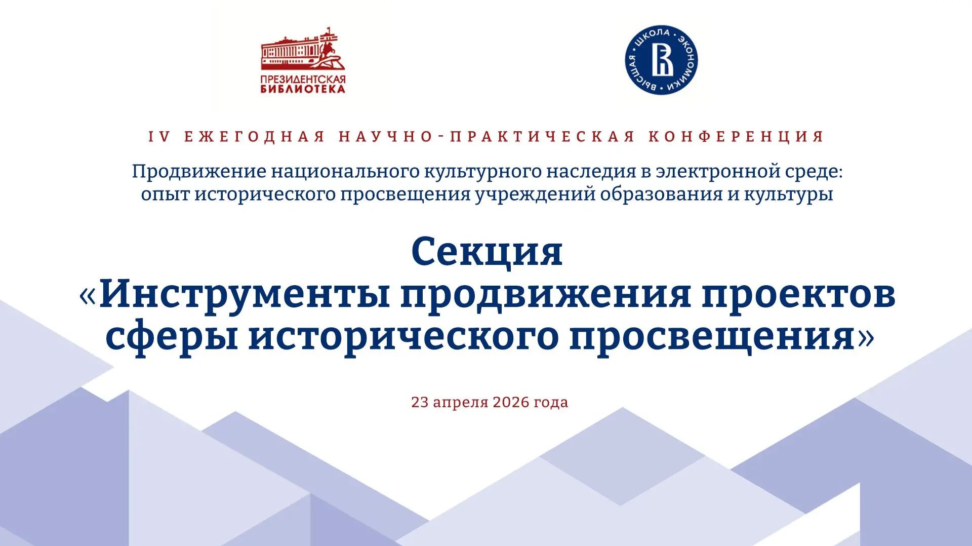 Секция 3. «Инструменты продвижения проектов сферы исторического просвещения»