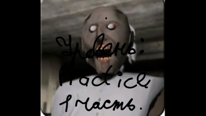 Пытаюсь пройти Гренни 1. Часть 1.