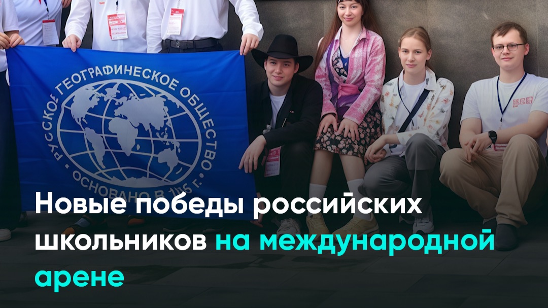 Новые победы российских школьников на международной арене
