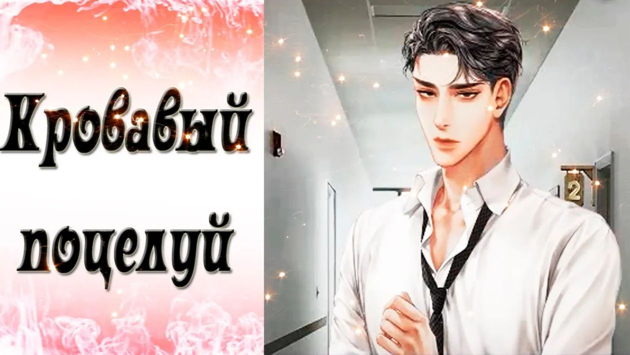 Blood Kiss / Кровавый поцелуй / CRITICAL - 2 / Специальная служба Руэля / 💎