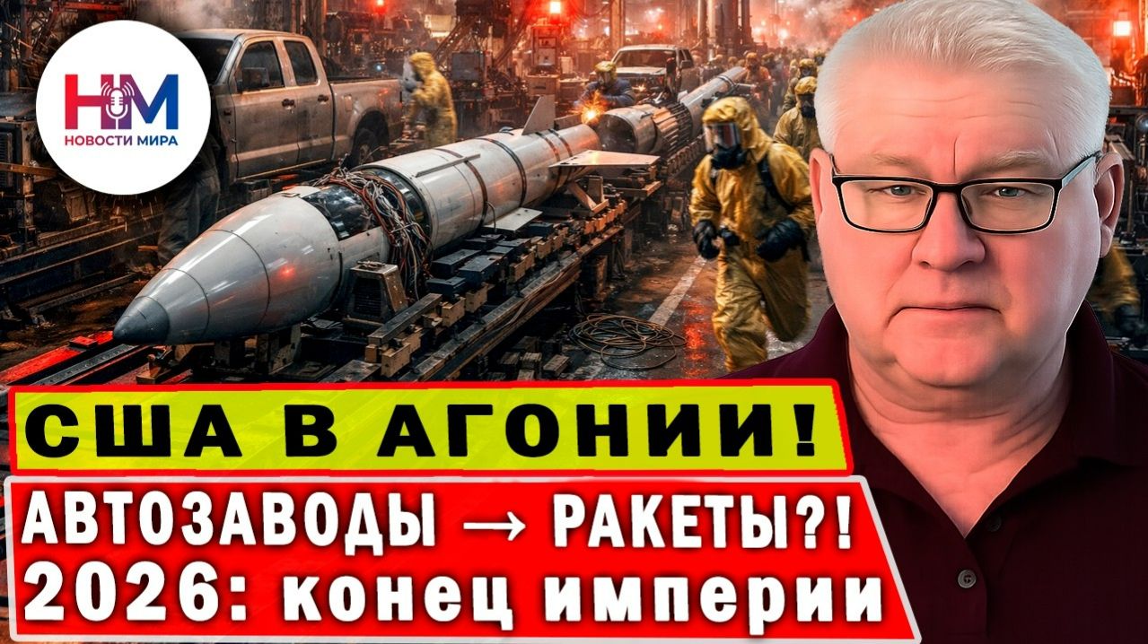 США В ПОЛНОЙ АГОНИИ! Автозаводы спешно делают РАКЕТЫ — это КОНЕЦ ИМПЕРИИ!