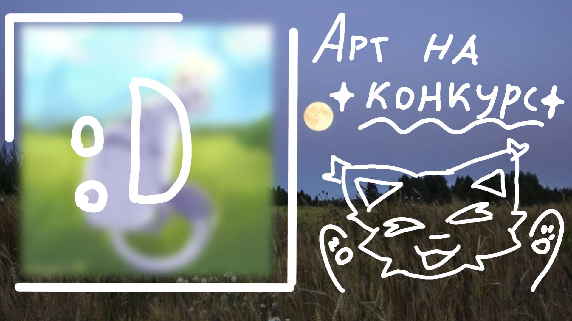 ~[-артик_на_конкурс_лунноглазой-]