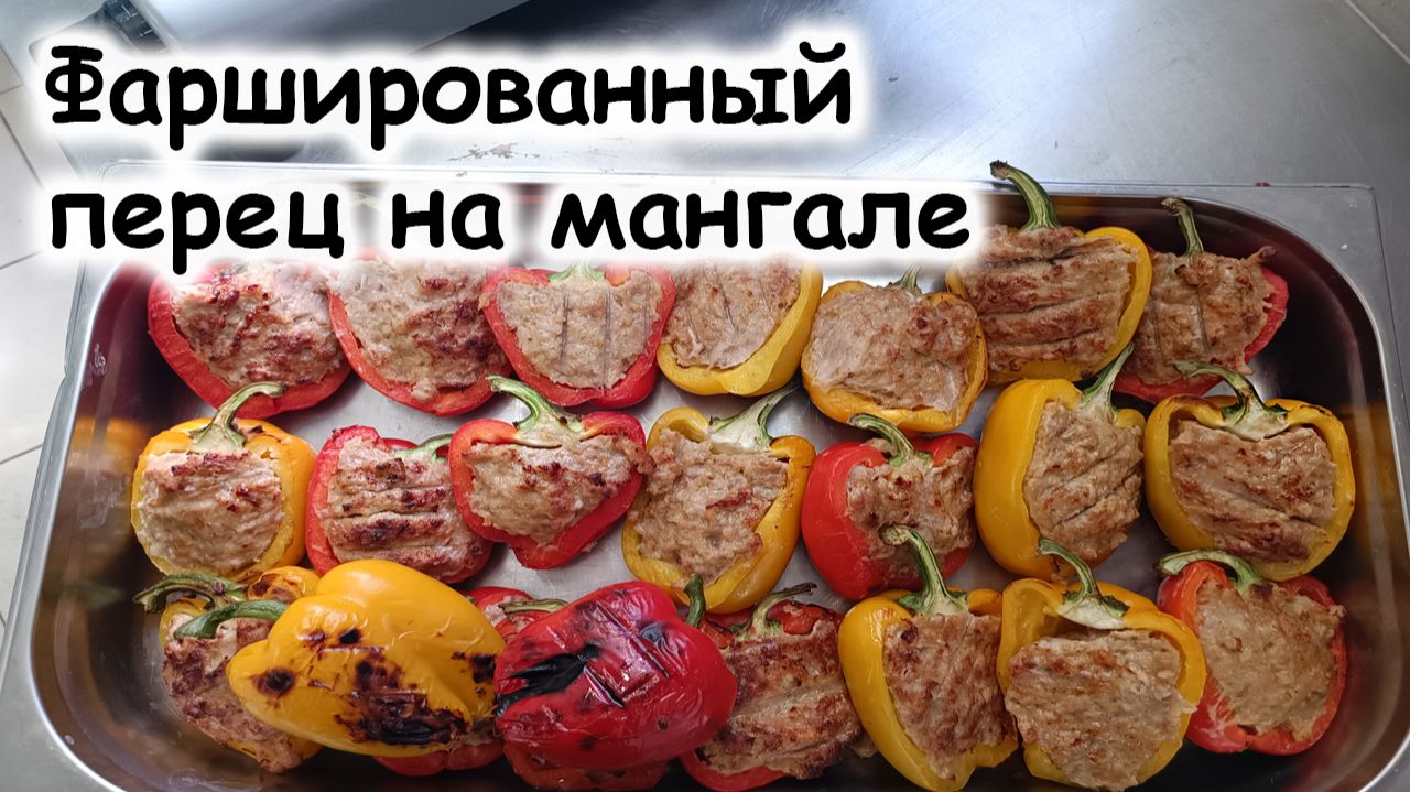 Фаршированные перцы на мангале