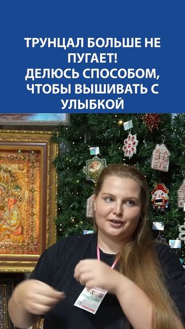 Трунцал больше не пугает! Покажу способ, с которым вышивать становится легко и в радость ✨