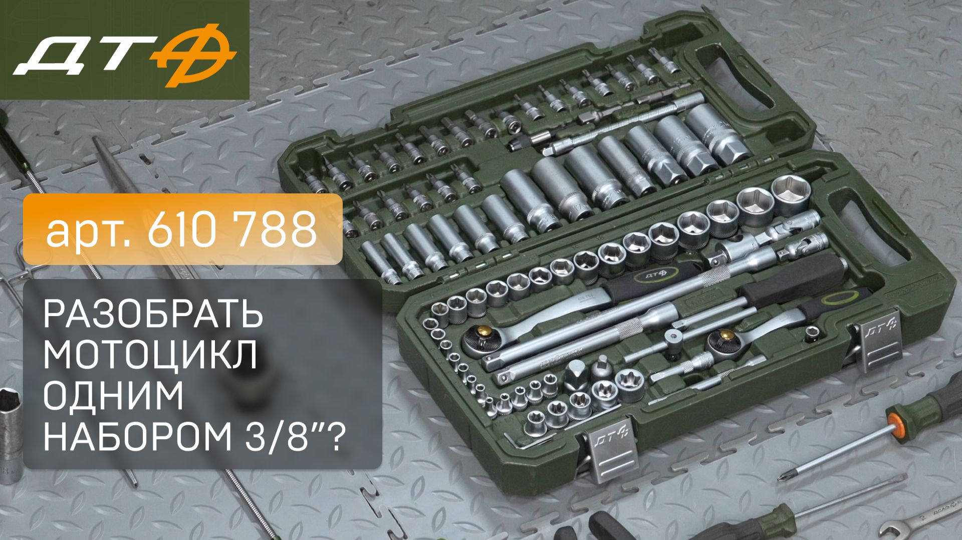 Набор инструмента Дело Техники 610 788