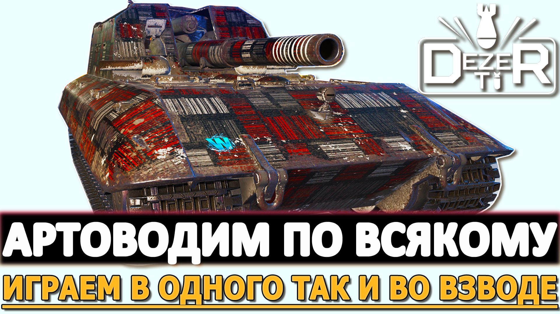 Артоводим по всякому - играем как в одно так и во взоде!