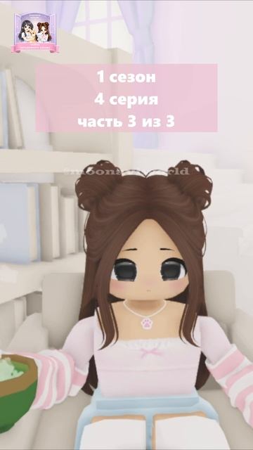 #1 сезон 4 серия часть 3 из 3 Тайна загадочного шкафа #мультикмунавимир #адоптми #adoptmeroblox