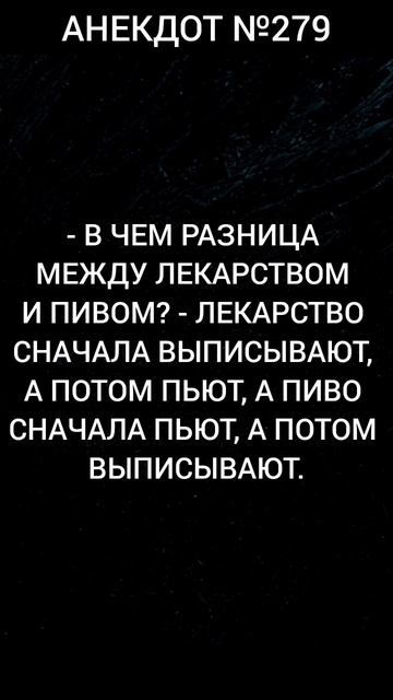 Анекдот №279