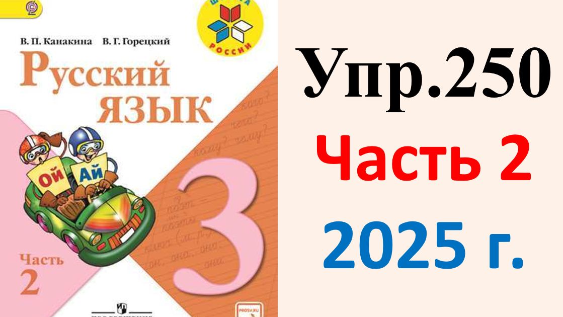 ГДЗ Русский язык 3 класс. Упражнение.250 Канакина, Горецкий. Учебник часть 2. 2025 г.