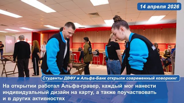 Студенты ДВФУ и Альфа-Банк открыли современный коворкинг
