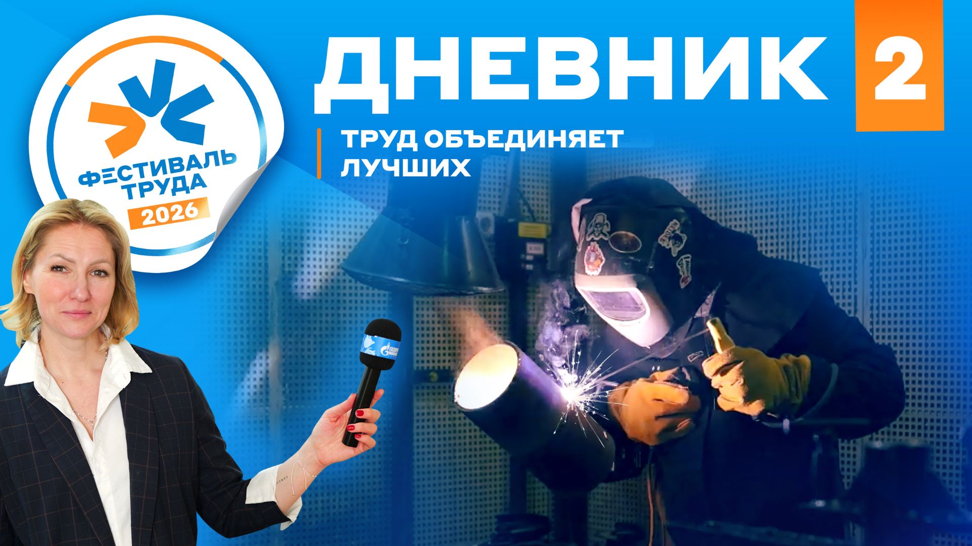 Фестиваль труда-2026: Дневник №2 (сварка, искры, идеальный шов)
