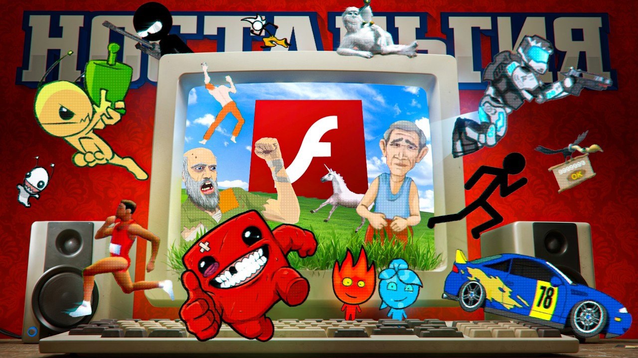 [НОСТАЛЬГИЯ]ТЕ САМЫЕ ФЛЕШ ИГРЫ ИЗ ДЕТСТВА