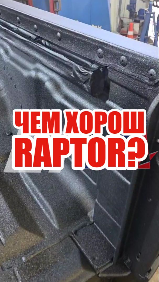 Покраска внедорожника в раптор